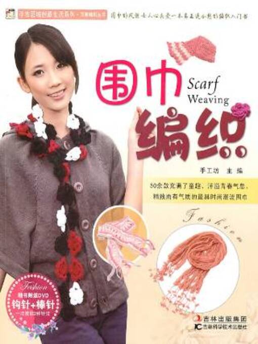 Cover image for 围巾编织